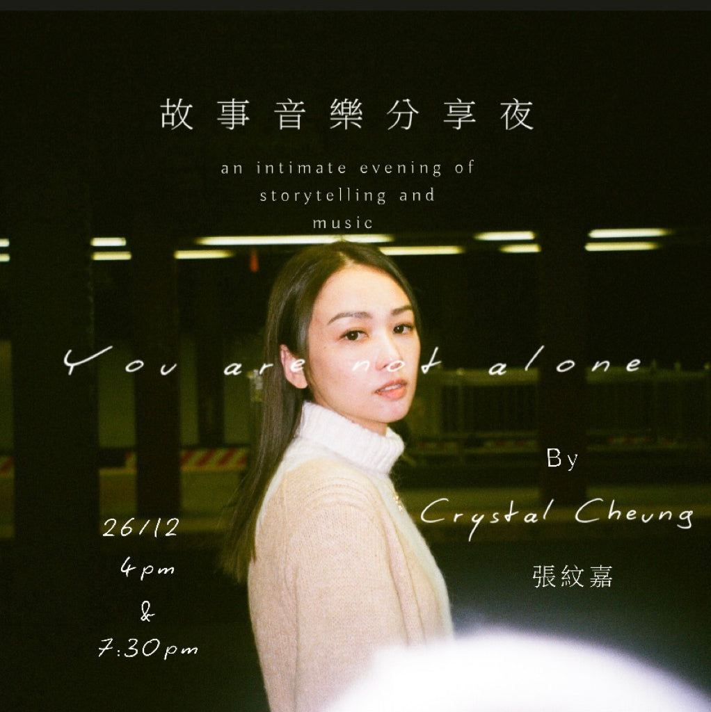 You are not alone|故事音樂分享夜