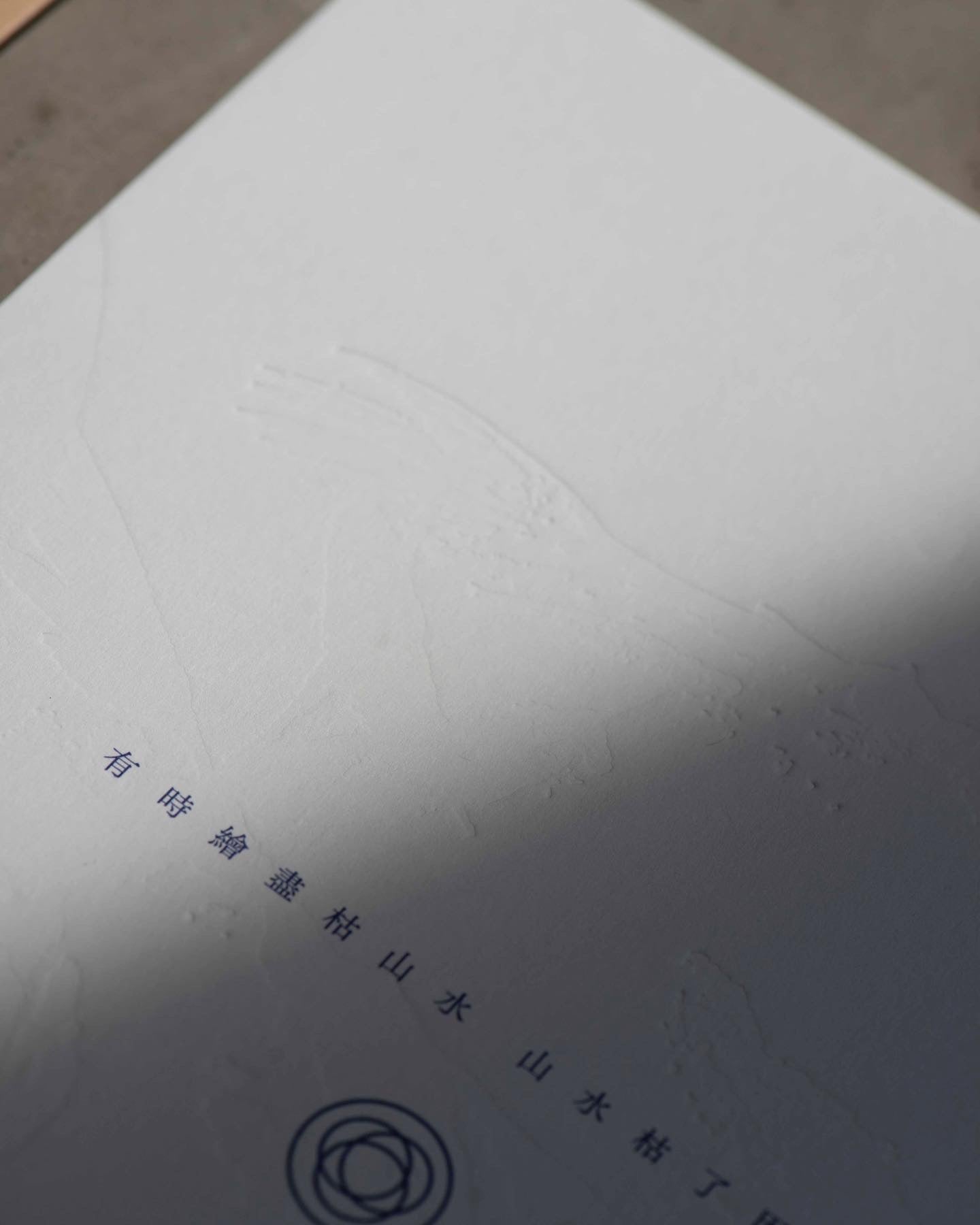 Ver. 1 有時繪盡枯山水 山水枯了因緣聚 | On Stage Letterpressed Poster