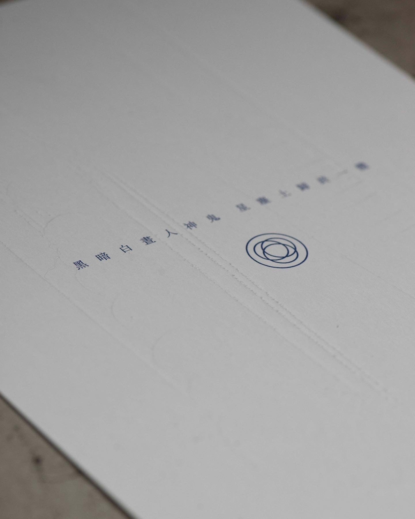Ver. 3 黑暗白晝人神鬼 星塵土歸終一體 | On Stage Letterpressed Poster