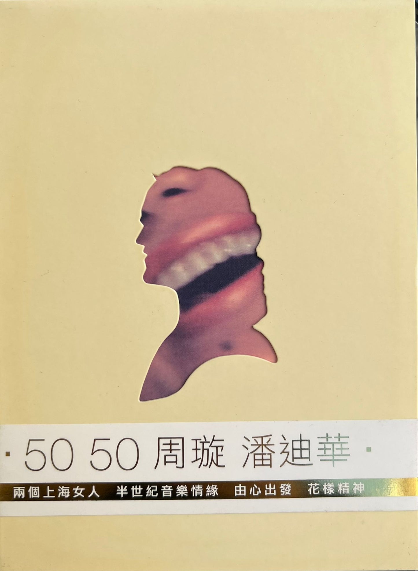 《50‧50 周璇 潘迪華》EP