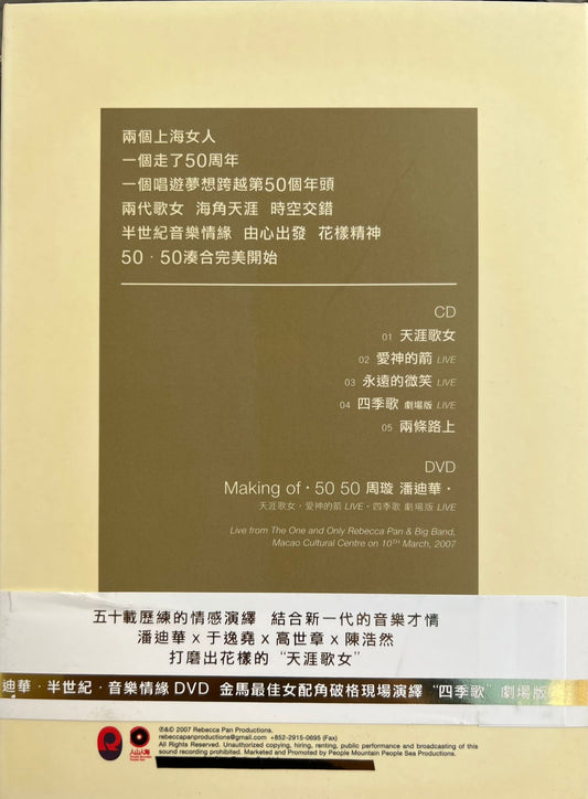 《50‧50 周璇 潘迪華》EP