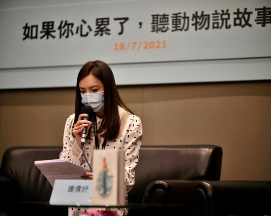 《聽動物說故事》作品分享會