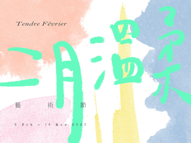 《二月溫柔》Tendre Février藝術節