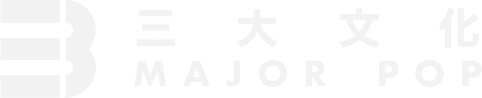 MAJOR POP 三大文化
